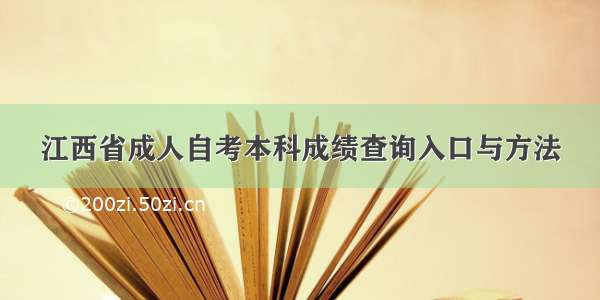 江西省成人自考本科成绩查询入口与方法