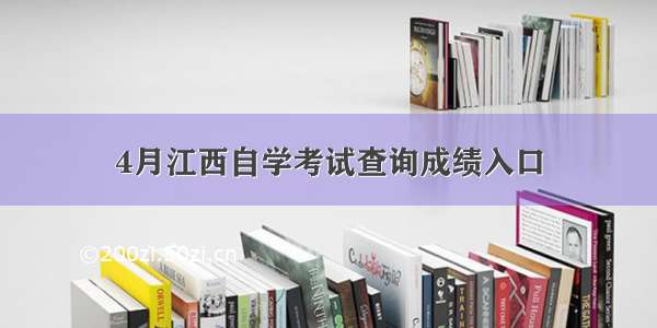 4月江西自学考试查询成绩入口