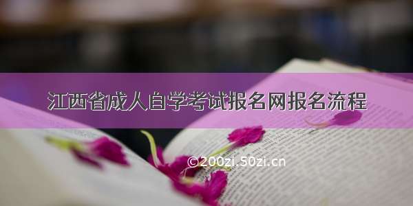 江西省成人自学考试报名网报名流程