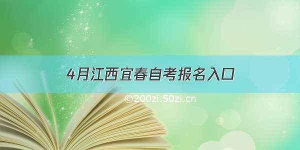 4月江西宜春自考报名入口