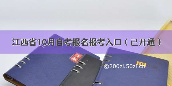 江西省10月自考报名报考入口（已开通）