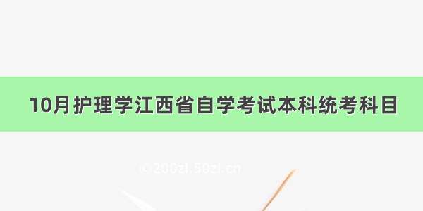 10月护理学江西省自学考试本科统考科目