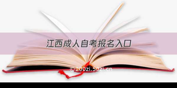 江西成人自考报名入口