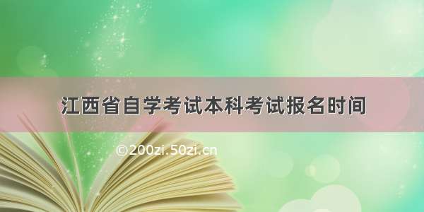 江西省自学考试本科考试报名时间