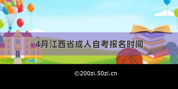 4月江西省成人自考报名时间