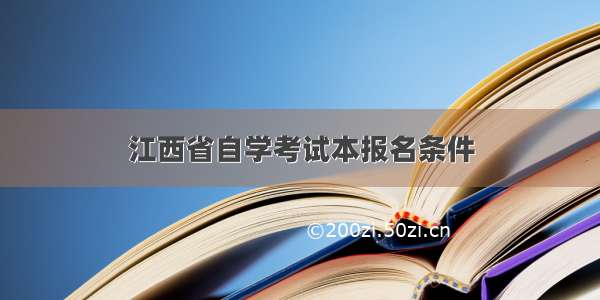 江西省自学考试本报名条件
