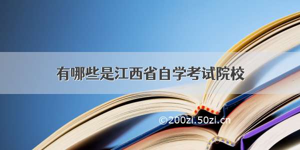 有哪些是江西省自学考试院校