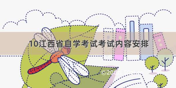 10江西省自学考试考试内容安排
