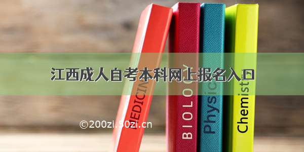 江西成人自考本科网上报名入口