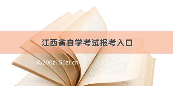 江西省自学考试报考入口