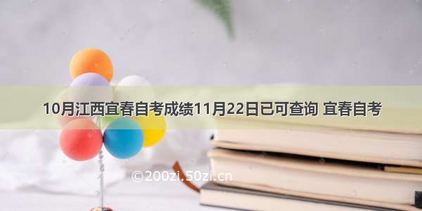 10月江西宜春自考成绩11月22日已可查询 宜春自考