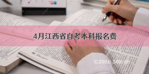 4月江西省自考本科报名费