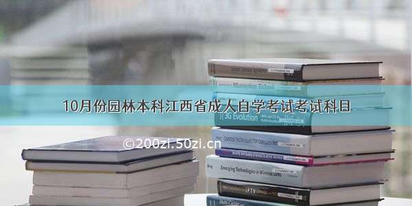 10月份园林本科江西省成人自学考试考试科目