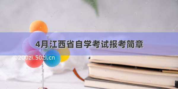 4月江西省自学考试报考简章