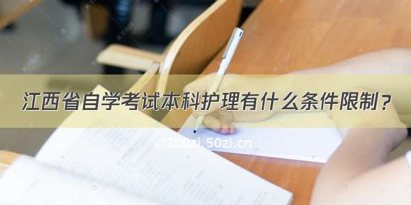 江西省自学考试本科护理有什么条件限制？