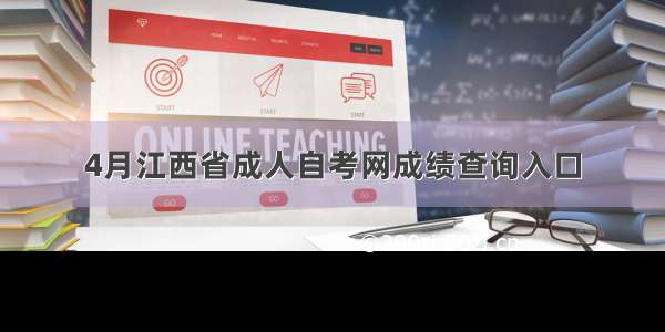 4月江西省成人自考网成绩查询入口