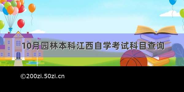 10月园林本科江西自学考试科目查询