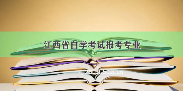 江西省自学考试报考专业