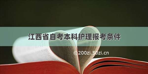 江西省自考本科护理报考条件