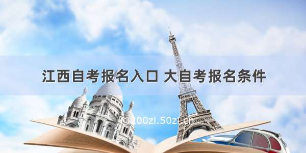 江西自考报名入口 大自考报名条件