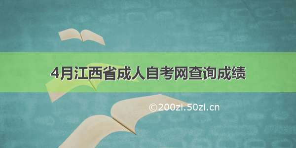 4月江西省成人自考网查询成绩