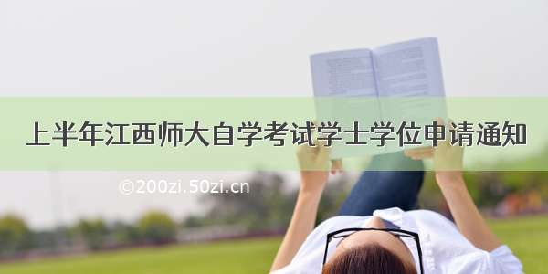 上半年江西师大自学考试学士学位申请通知