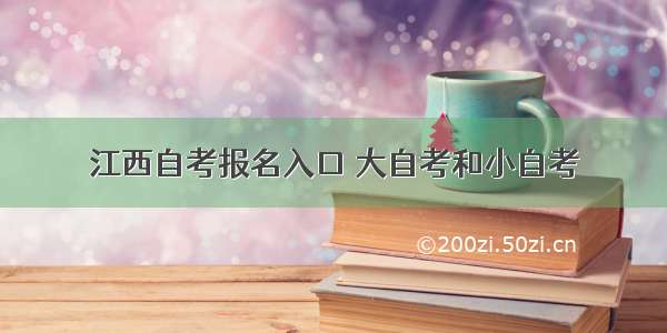 江西自考报名入口 大自考和小自考