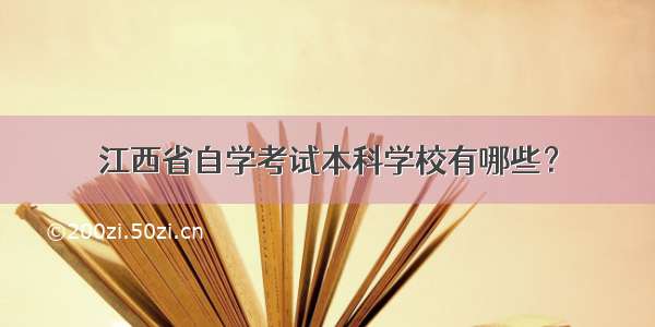 江西省自学考试本科学校有哪些？