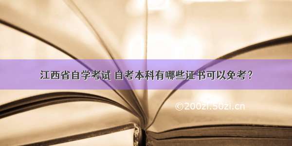 江西省自学考试 自考本科有哪些证书可以免考？