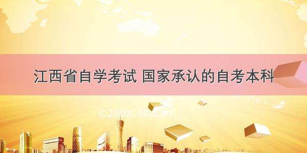 江西省自学考试 国家承认的自考本科