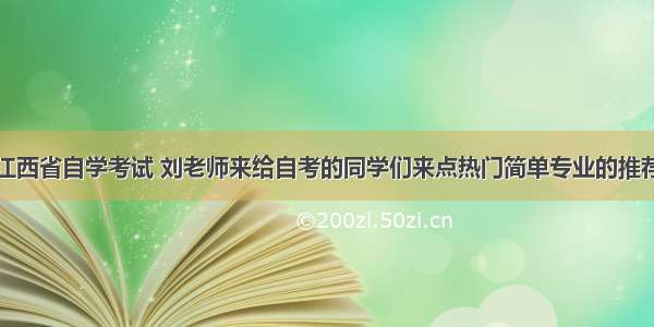 江西省自学考试 刘老师来给自考的同学们来点热门简单专业的推荐