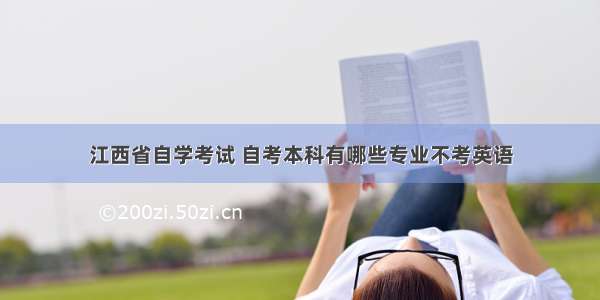 江西省自学考试 自考本科有哪些专业不考英语
