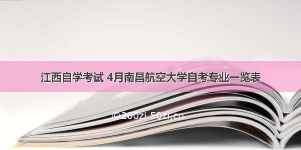 江西自学考试 4月南昌航空大学自考专业一览表