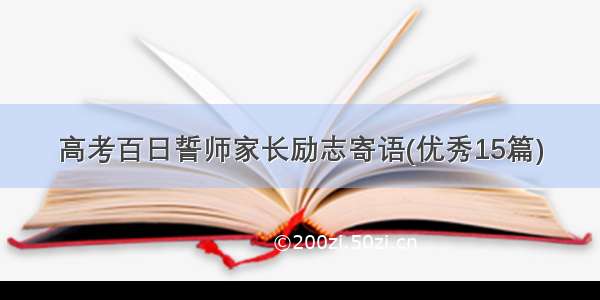 高考百日誓师家长励志寄语(优秀15篇)