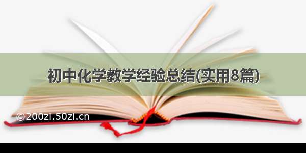 初中化学教学经验总结(实用8篇)