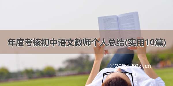 年度考核初中语文教师个人总结(实用10篇)