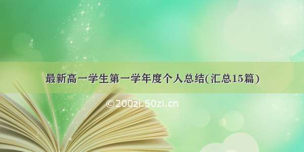 最新高一学生第一学年度个人总结(汇总15篇)