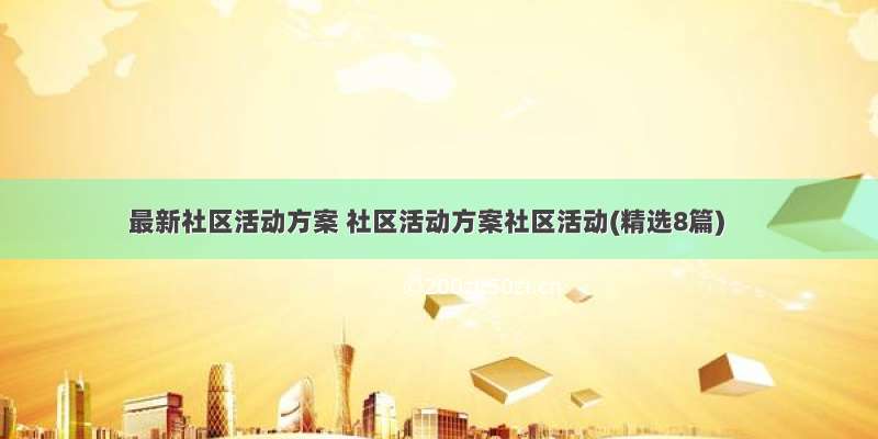 最新社区活动方案 社区活动方案社区活动(精选8篇)