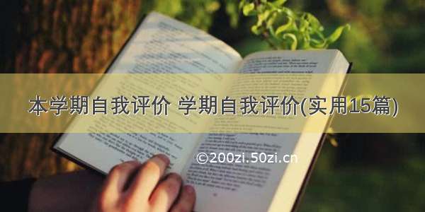 本学期自我评价 学期自我评价(实用15篇)