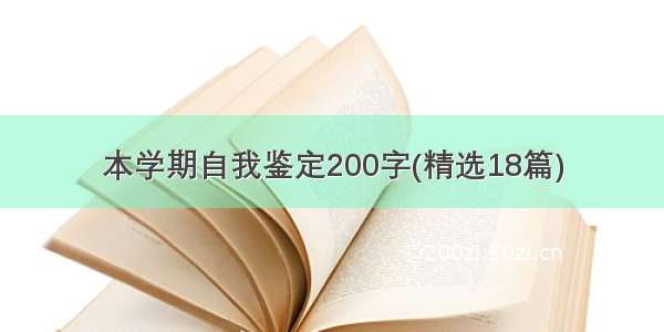 本学期自我鉴定200字(精选18篇)