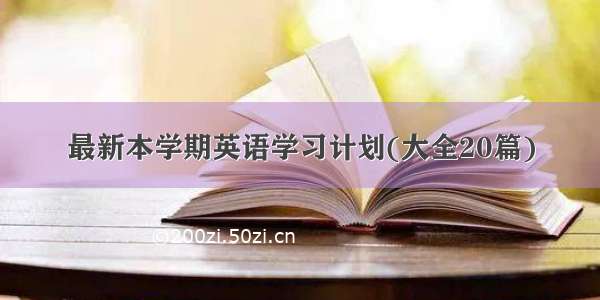 最新本学期英语学习计划(大全20篇)