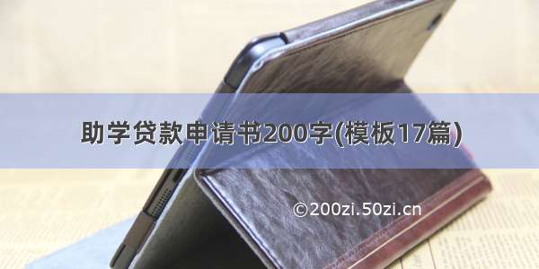 助学贷款申请书200字(模板17篇)