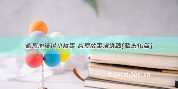 感恩的演讲小故事 感恩故事演讲稿(精选10篇)