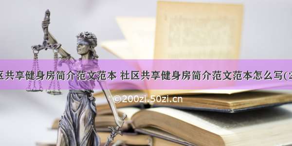 社区共享健身房简介范文范本 社区共享健身房简介范文范本怎么写(2篇)