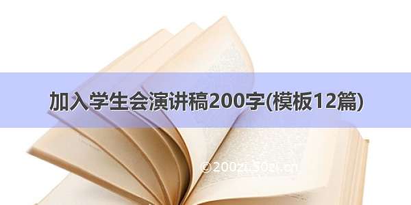 加入学生会演讲稿200字(模板12篇)