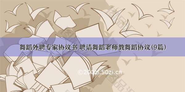 舞蹈外聘专家协议书 聘请舞蹈老师教舞蹈协议(9篇)