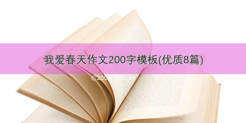 我爱春天作文200字模板(优质8篇)