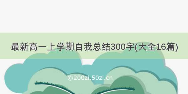 最新高一上学期自我总结300字(大全16篇)