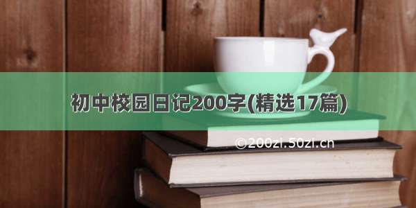 初中校园日记200字(精选17篇)
