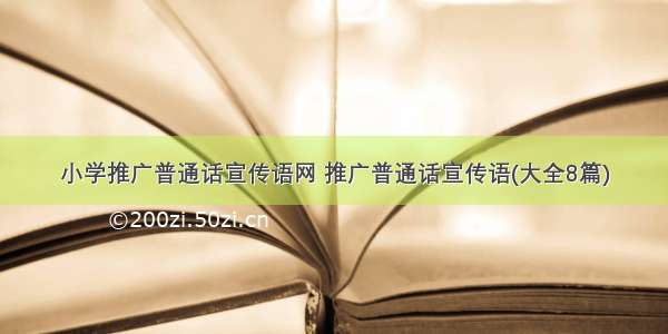 小学推广普通话宣传语网 推广普通话宣传语(大全8篇)